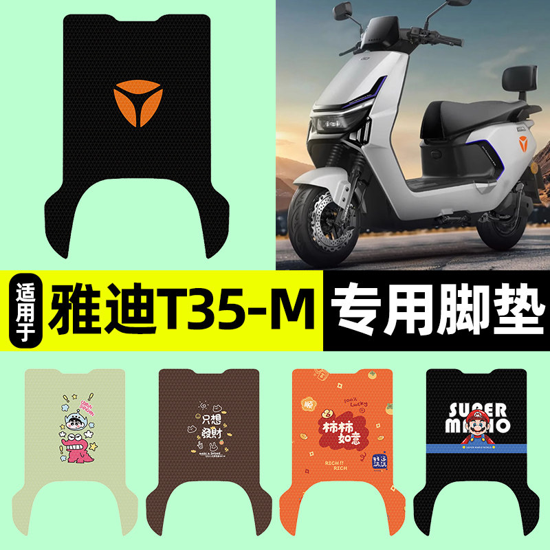 适用雅迪冠能T35-一M电瓶电动车脚垫脚踏脚踩踏板垫改装配件大全