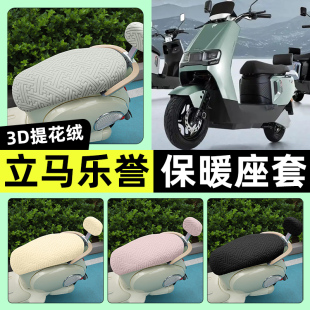 适用立马乐誉电瓶电动车专用座套冬季 饰配件大全 加绒坐垫套罩改装