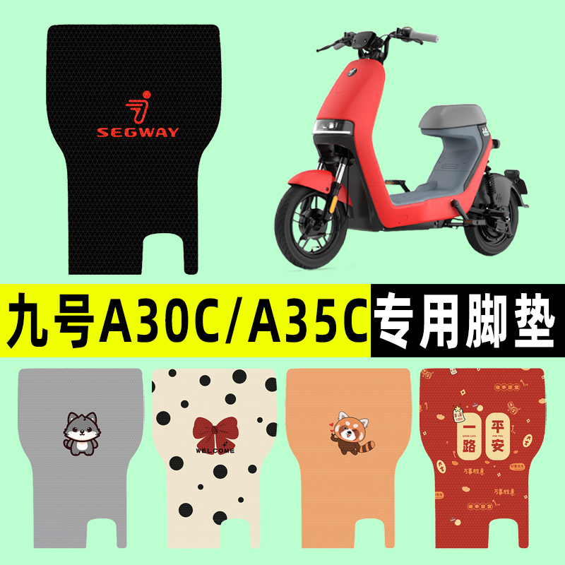 【九号A30C/A35C9】电动车脚垫
