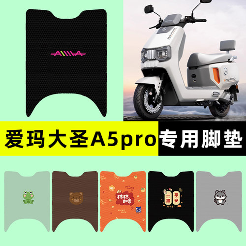 适用【爱玛大圣A5pro】脚垫
