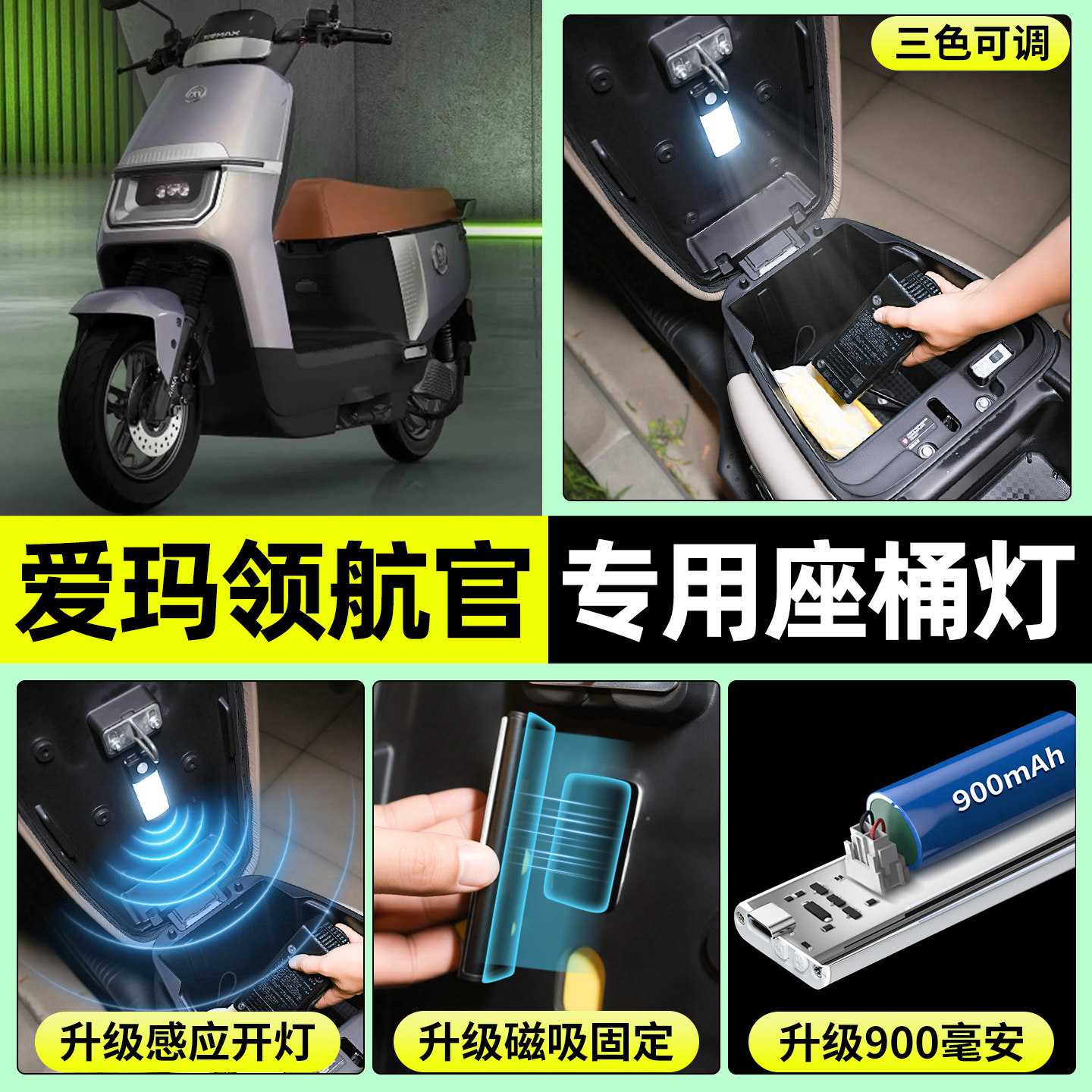 适用【爱玛领航官】电动车座桶灯