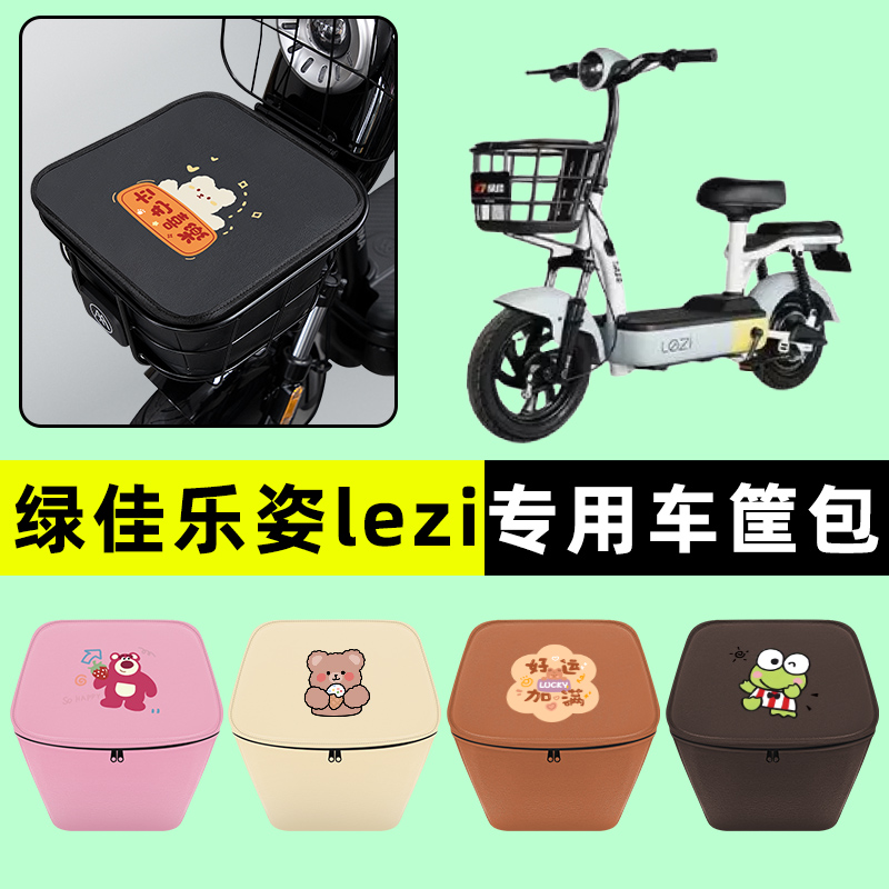 绿佳乐姿lezi电瓶车电动车车筐内胆包前置物兜防水改装饰配件大全