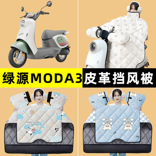 绿源MODA3电瓶电动车MOK冬季专用挡风被加绒加厚防水改装装饰配件