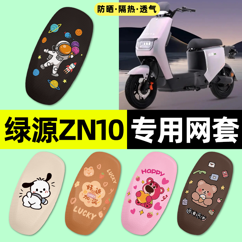 适用【绿源ZN10】电动车座套