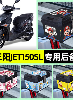 适用三阳JET150SL新款2026踏板摩托车后备箱尾箱储物箱改装饰配件