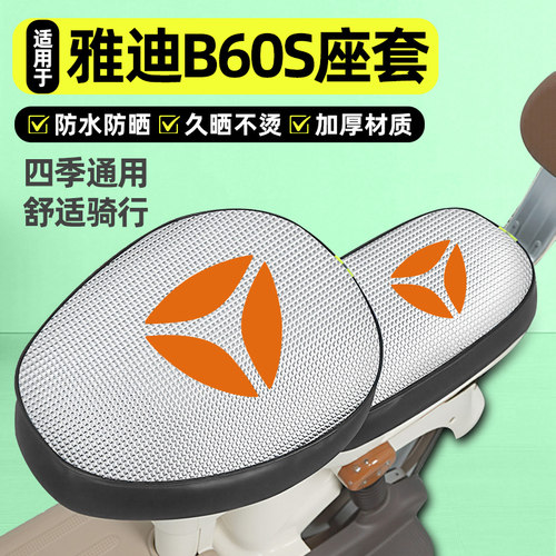 适用【雅迪冠能B60S】电动车座套
