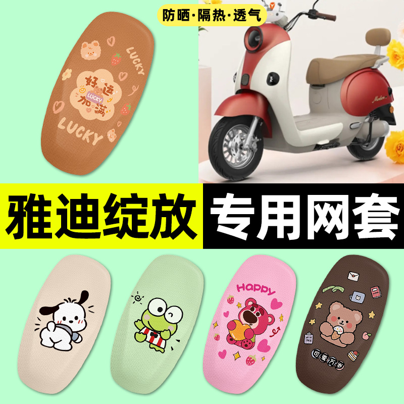 适用【雅迪绽放】电动车座套