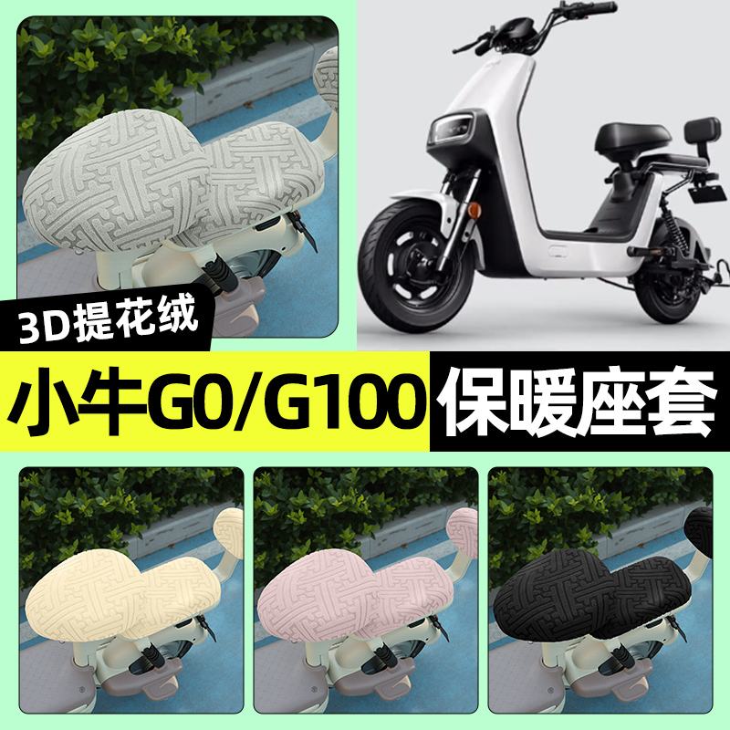 适用【小牛G0/G100】保暖座套