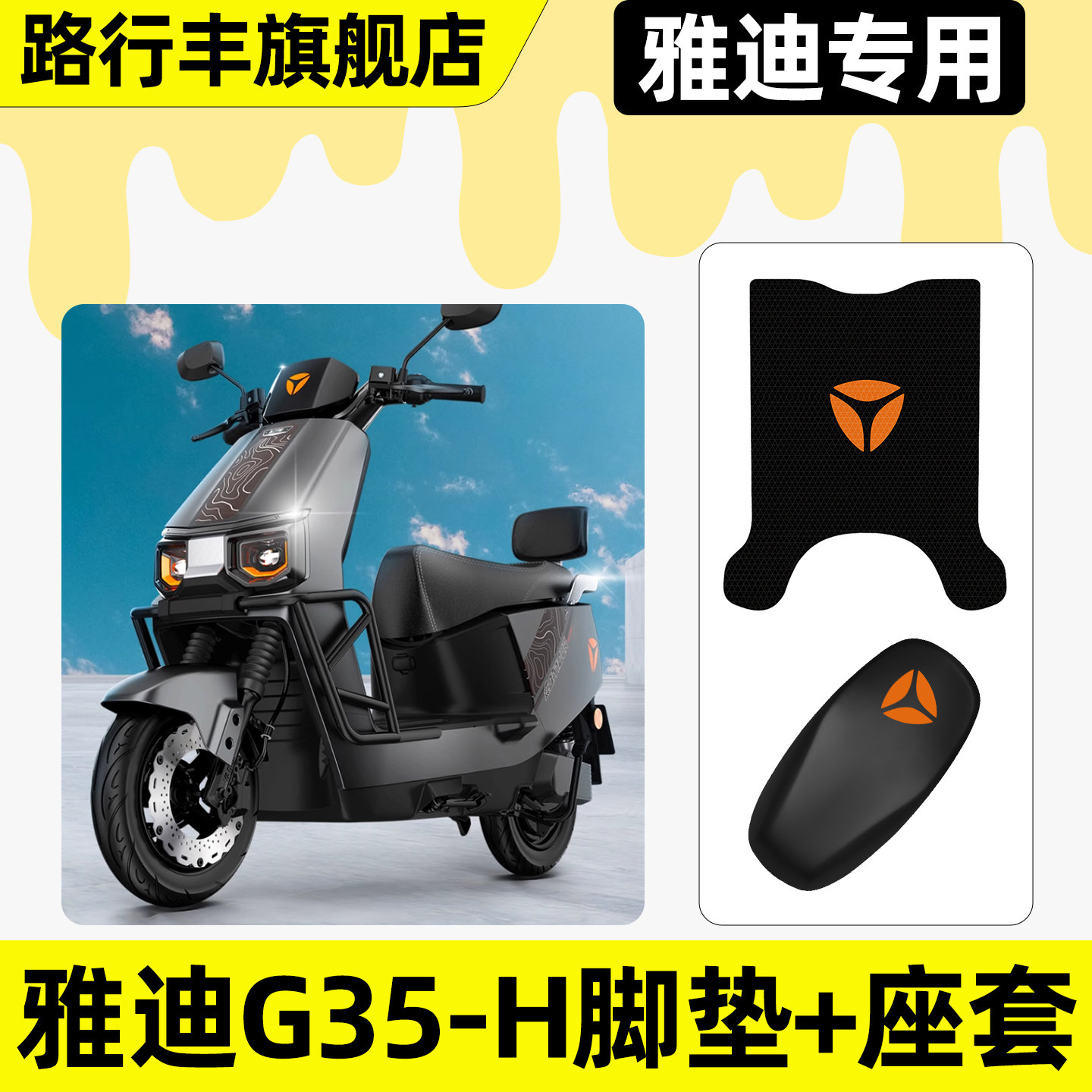 适用【雅迪G35-H】脚垫+座套