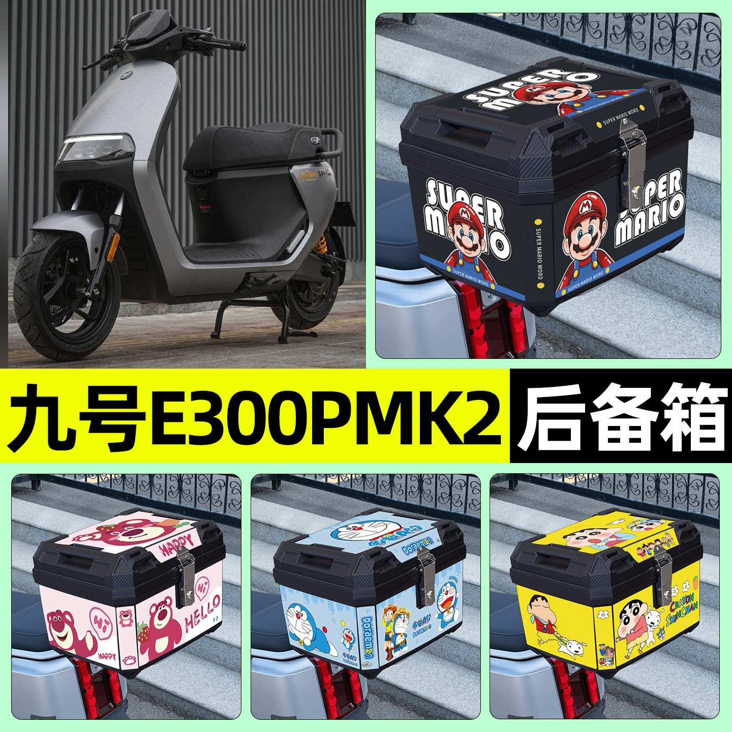 适用【九号e300pMK2】后备箱