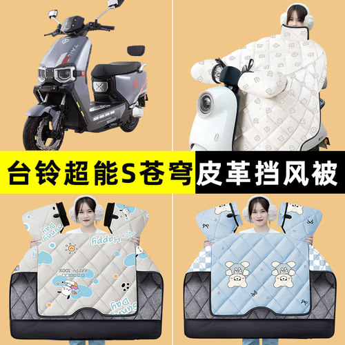 台铃超能S苍穹EB2024新款电自版电动车冬季专用挡风被改装饰配件