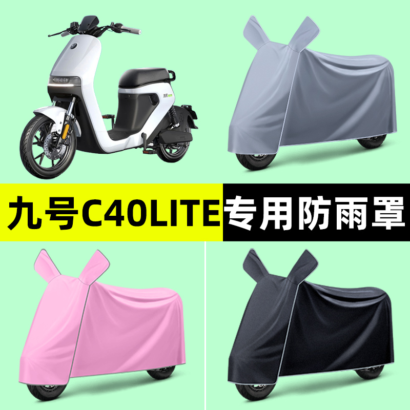 9九号C40lite/C65/C90电瓶电动车专用车衣防晒防雨罩改装饰配件