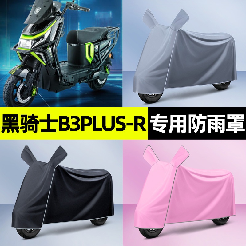 适用【黑骑士B3plus-R】电动车衣