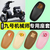 适用9九号机械师Mmax110P130p90电动车150一体座坐垫座套改装 配件