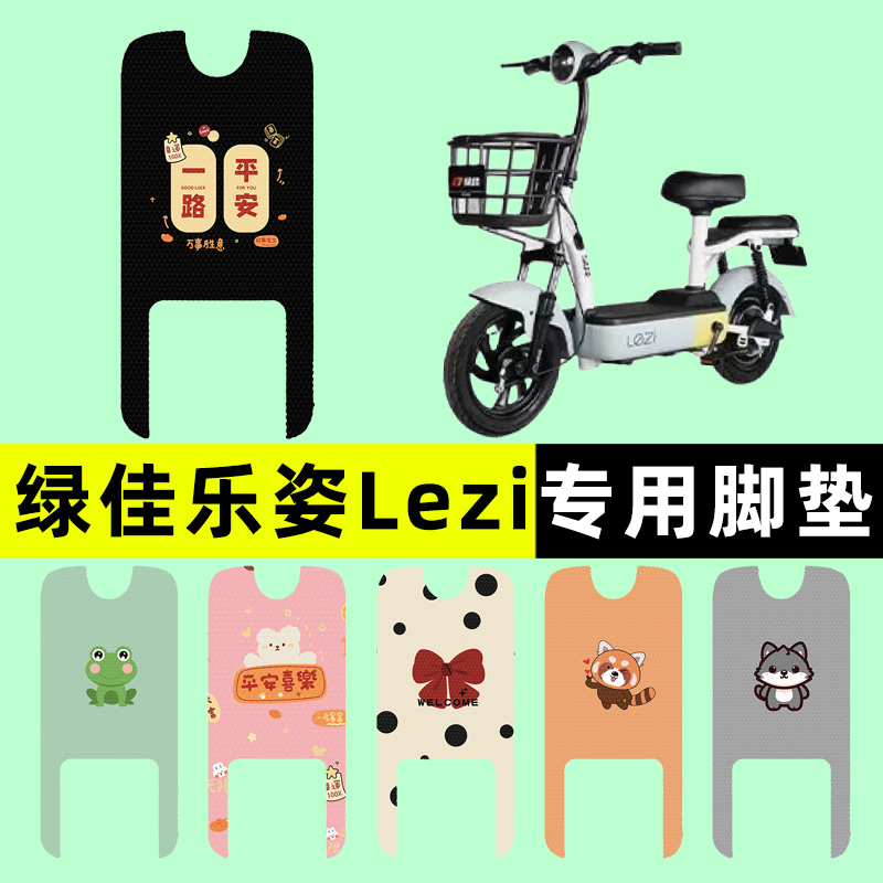 【綠佳樂姿lezi專用】電動車腳墊