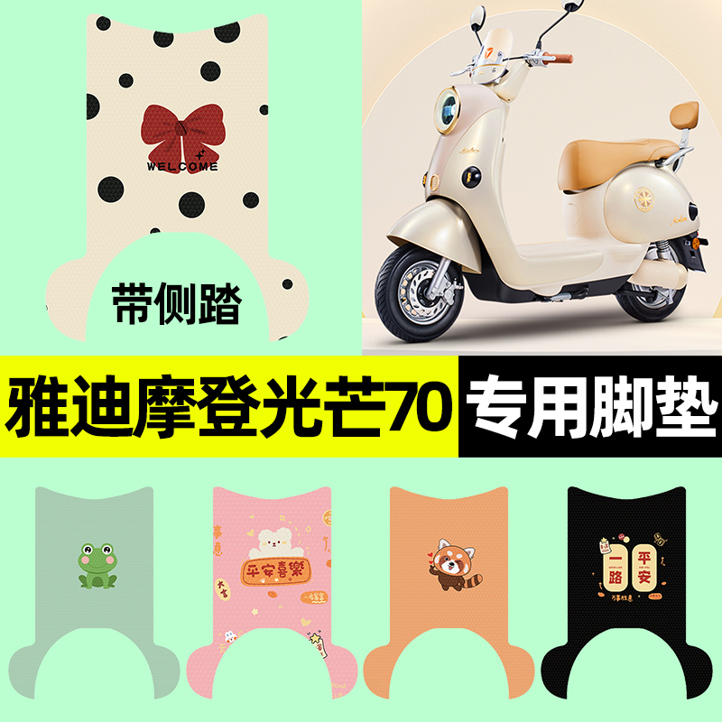 【雅迪摩登光芒70】电动车脚垫