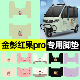适用金彭红果PRO电动三轮车专用脚垫脚踏垫脚踩垫改装饰配件大全