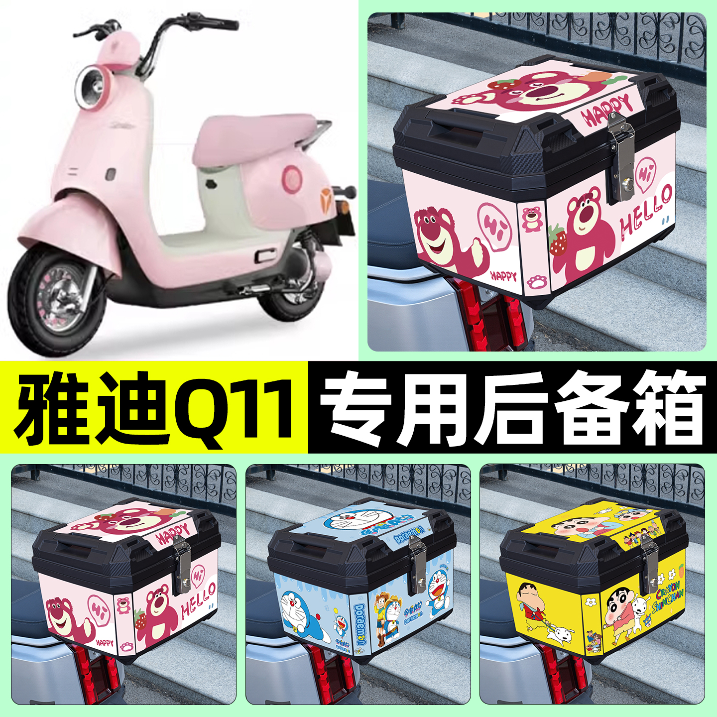 适用【雅迪Q11】电动车后备箱