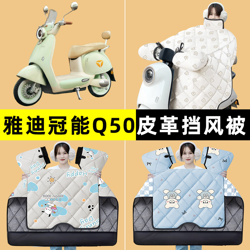 雅迪冠能6代Q50-一D/M电瓶电动车冬季专用挡风被加厚绒改装饰配件