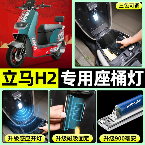 适用【立马H2】电动车座桶灯