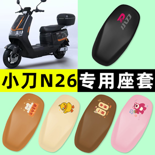 小刀N26智荟-K电瓶电动车座套坐垫套防水防晒改装饰配件大全专用