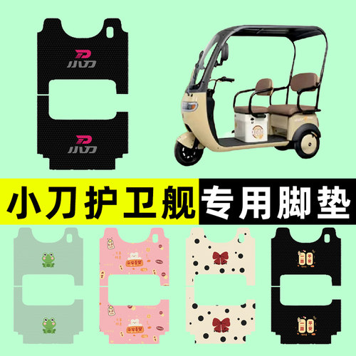【小刀护卫舰专用】三轮车脚垫