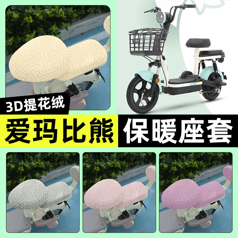 适用【爱玛比熊D263】保暖座套