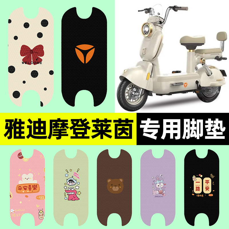 适用【雅迪莱茵70】电动车脚垫
