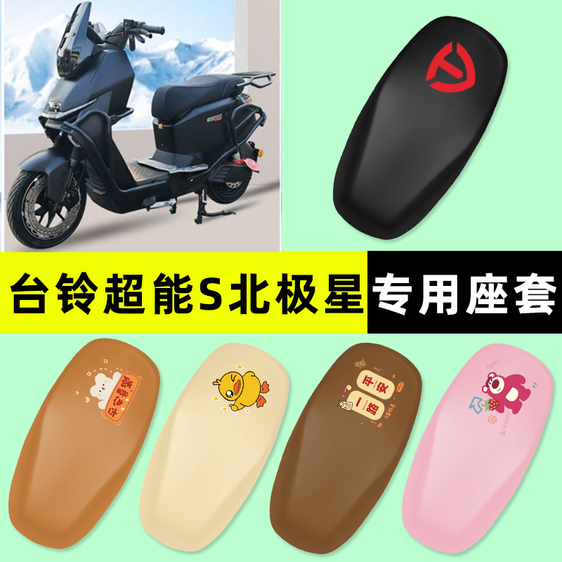 【台铃北极星EB专用】电动车座套