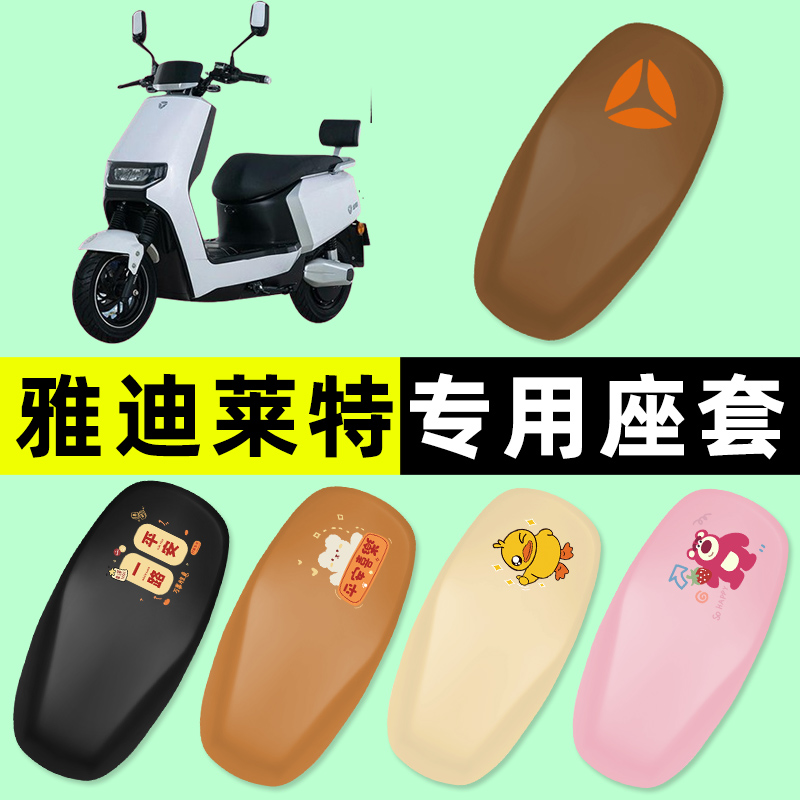 【雅迪莱特专用】电动车座套