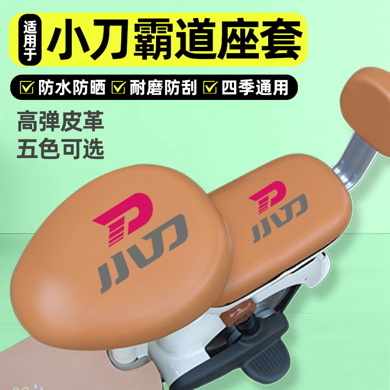 适用【小刀霸道】电动车座套