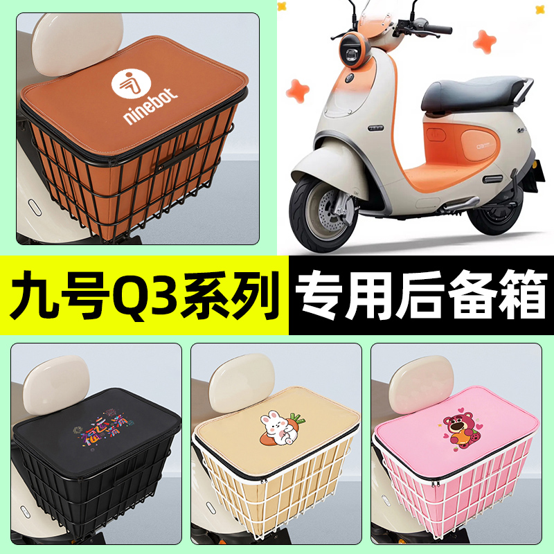 适用【九号Q3系列】大容量铁车筐