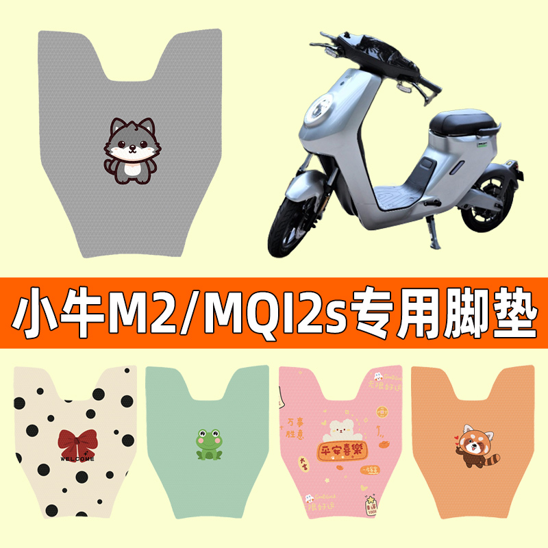 【小牛M2/MQI2s专用】电动车脚垫