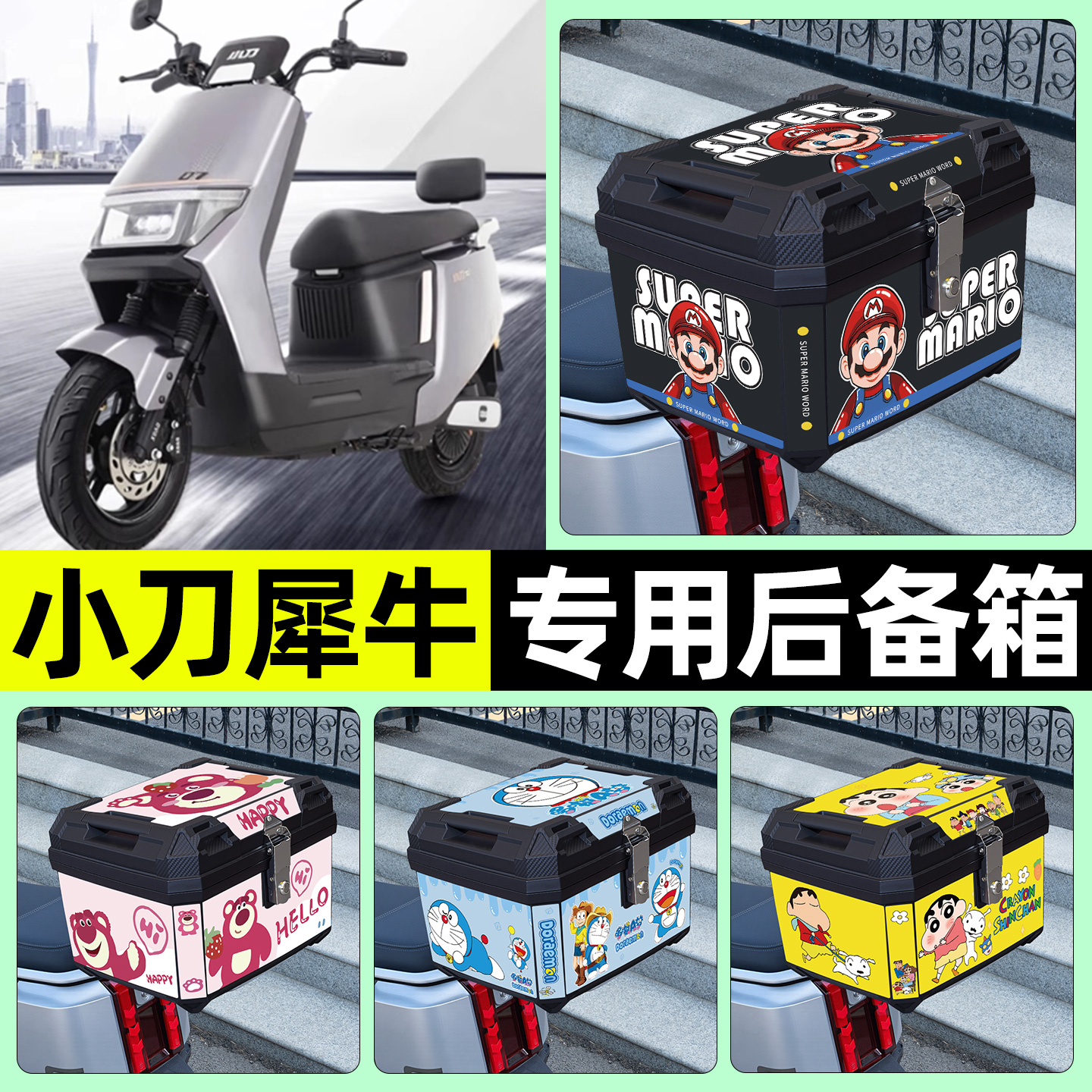 适用【小刀犀牛】电动车后备箱