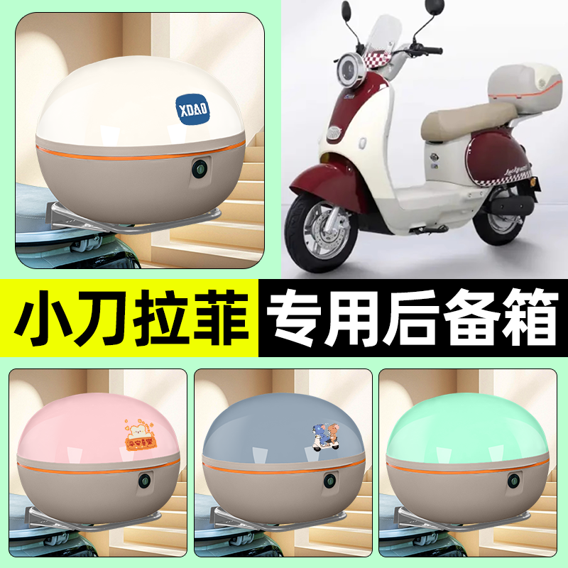 适用【小刀拉菲】电动车后备箱
