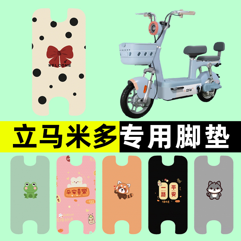 【立马米多专用】电动车脚垫