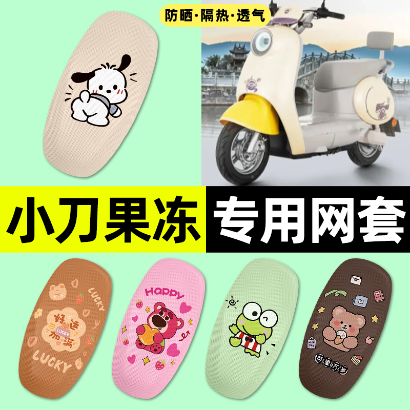 适用【小刀果冻】电动车座套
