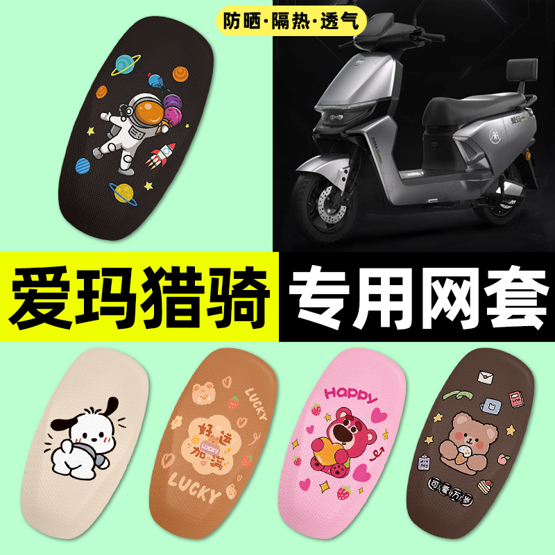 适用【爱玛猎骑】电动车座套