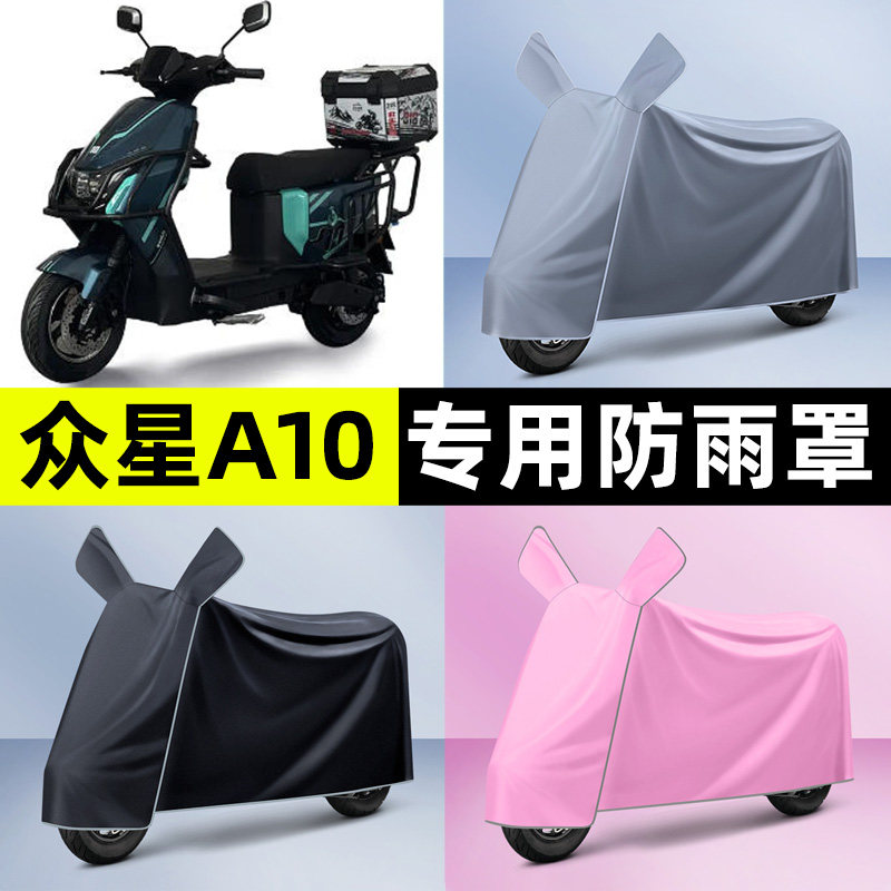适用【众星A10】电动车车衣