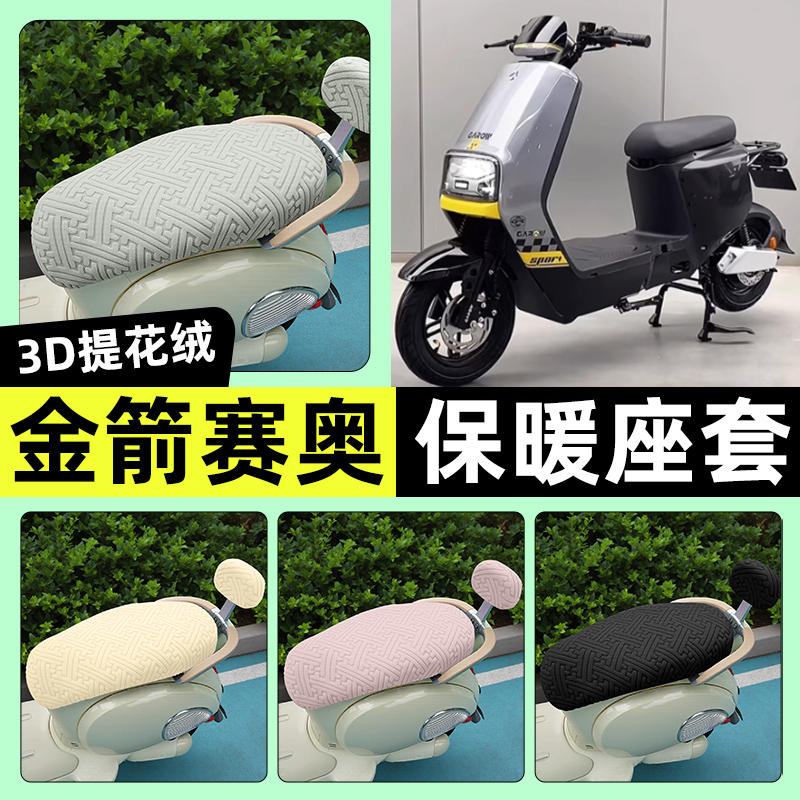 适用【金箭赛奥RG120】保暖座套