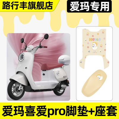 适用【爱玛喜爱pro】脚垫+座套