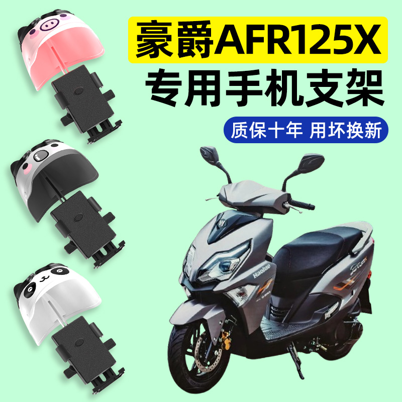 适用豪爵AFR125X 2025新款踏板摩托车专用导航手机支架改装配件