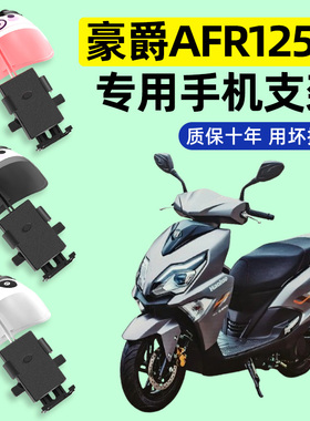 适用豪爵AFR125X 2025新款踏板摩托车专用导航手机支架改装配件