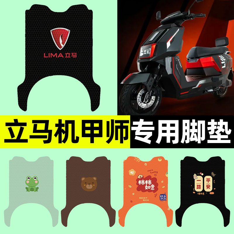 【立马机甲师专用】电动车脚垫