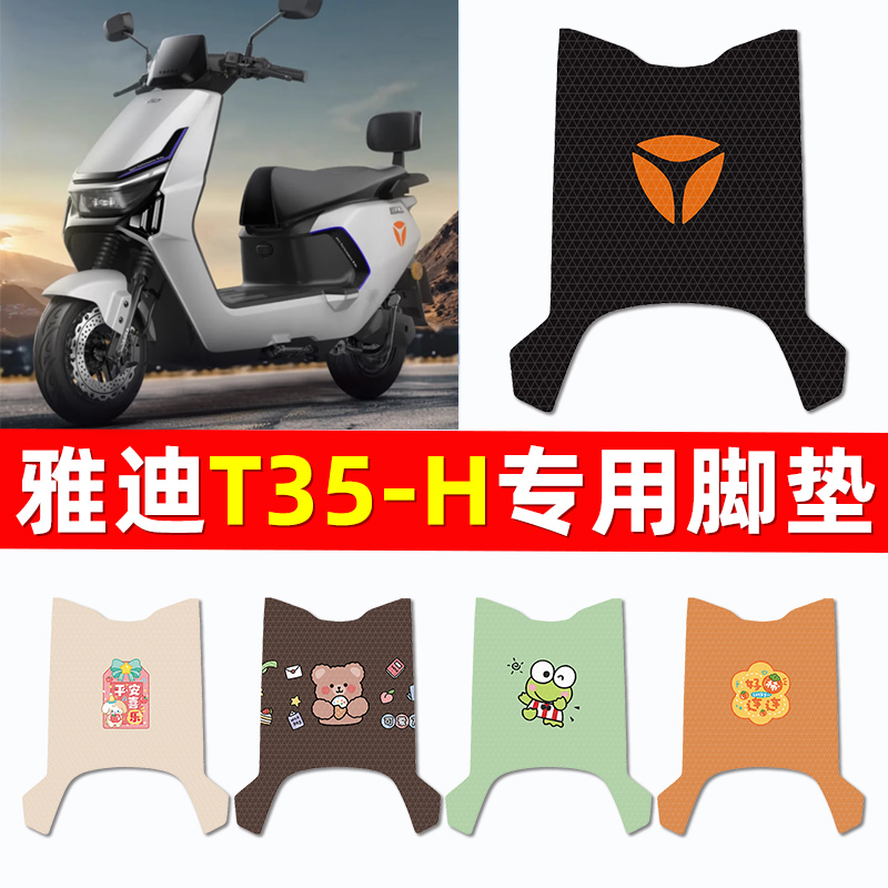 【雅迪冠能T35-H专用】脚垫