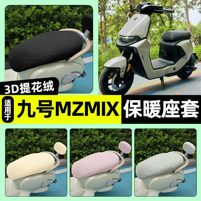 适用【九号MZmix】保暖座套