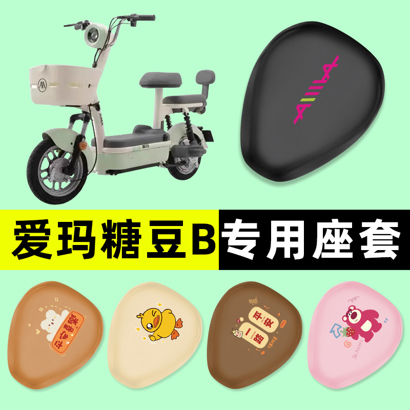 【爱玛糖豆B专用】电动车座套