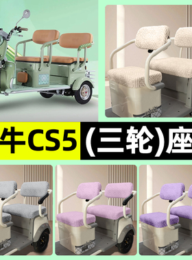 适用哈牛CS5电动三轮车专用座套坐垫套罩四季通用改装饰配件