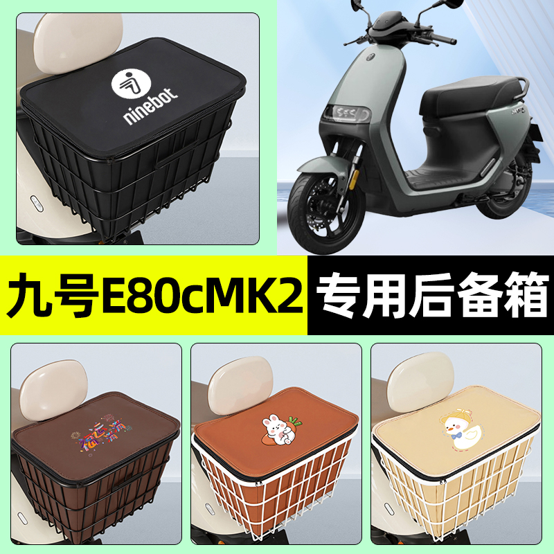 适用【九号E80cMK2】铁车筐