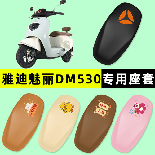 【雅迪魅力DM530】电动车座套